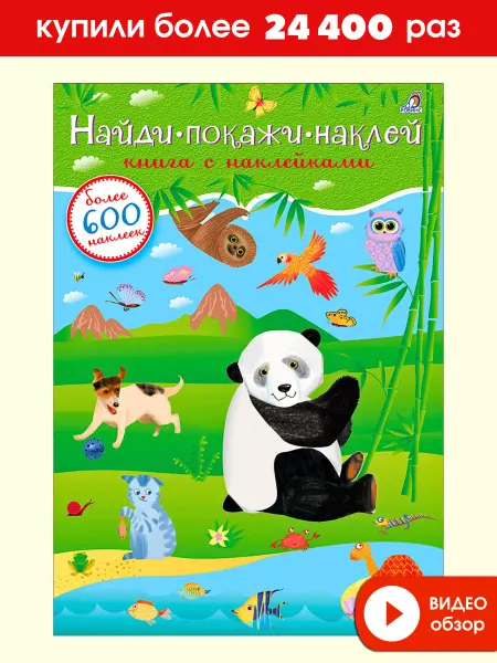 Робинс 600 наклеек Найди, покажи, наклей Книжка игрушка