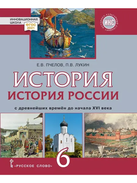 Русское Слово История России с древнейших времен до н. XVI в. Учебник. 6кл