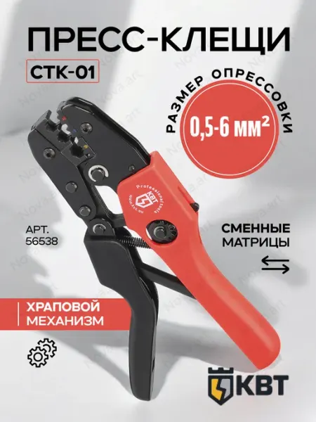 КВТ Пресс-клещи CTK-01 кримпер с храповым механизмом 56538