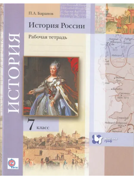 Вентана-Граф История России. 7 класс. Рабочая тетрадь. ФГОС