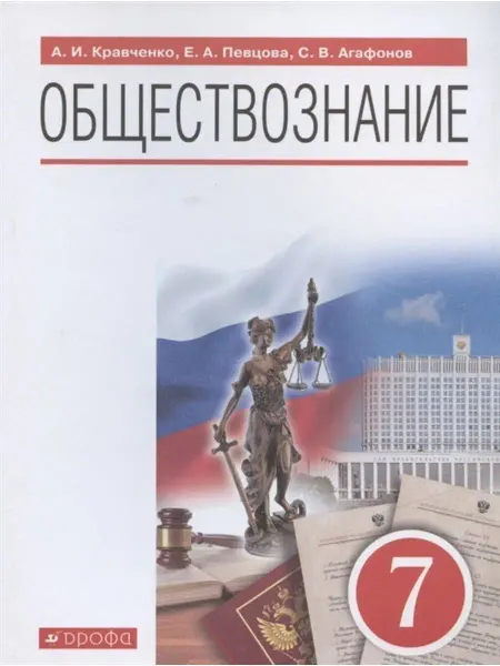 ДРОФА Обществознание. 7 класс. Учебник