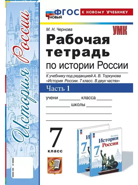 Экзамен Рабочая Тетрадь по Истории России 7 Ч1