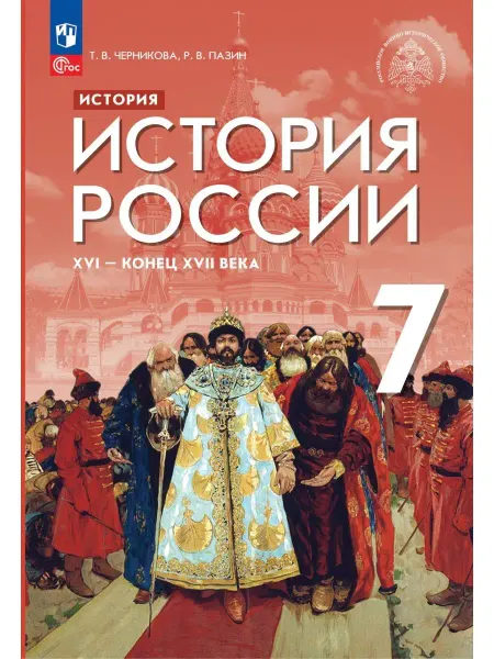 Просвещение История России. 7 класс. Учебник