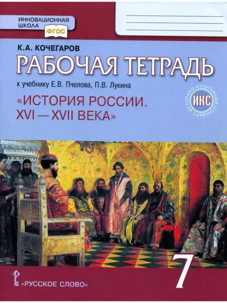 Русское Слово История России.7 класс. Рабочая тетрадь