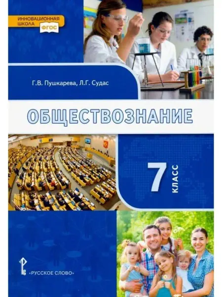Обществознание. 7 класс. Учебник