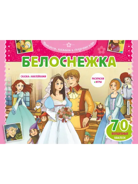 Эксмодетство Белоснежка. Раскраски, игры + 70 наклеек