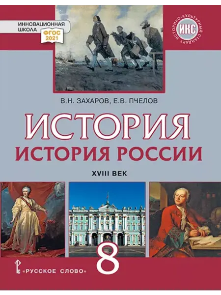 Русское Слово История России. XVIII век. Учебник. 8 класс