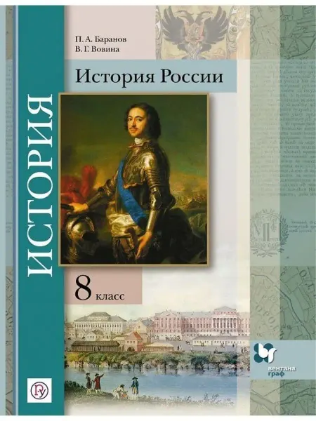 Вентана-Граф История России. 8 класс. Учебник