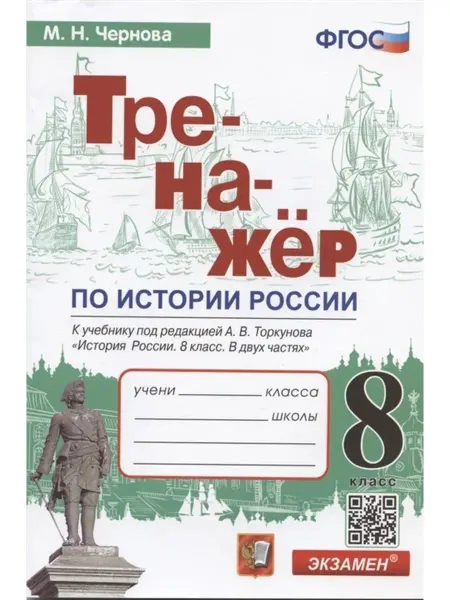 Экзамен Тренажер по истории России. 8 класс