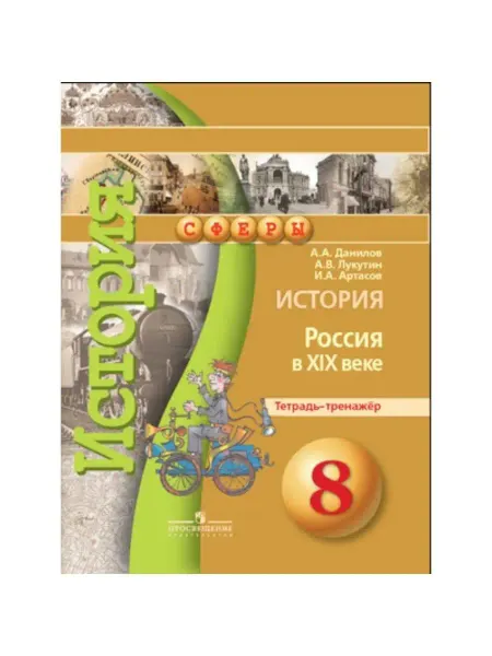 Просвещение История России. 8 класс. Тетр-тренажёр