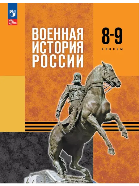 Просвещение Военная история России. 8-9 кл. Базовый уровень. Учебник