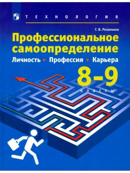 ДРОФА Резапкина. Технология 8-9 класс. Учебник