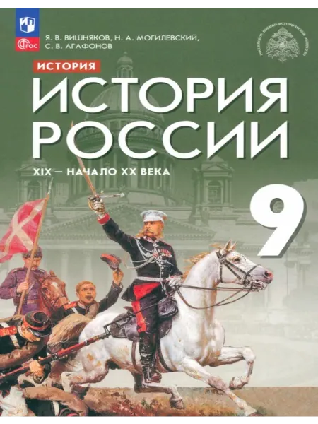 Просвещение История России.XIX-начало XX века.9 класс.Учебник
