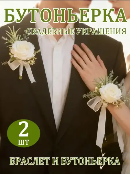 Бутоньерки для жениха и невесты, бутоньерка и браслет