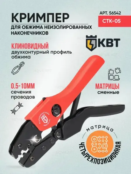 КВТ Пресс-клещи для гильз и медных наконечников CTK-05 56542