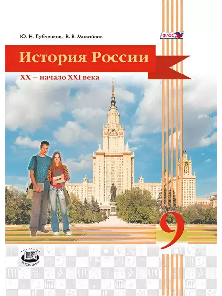Мнемозина История России. 9 класс. Учебник. ФГОС