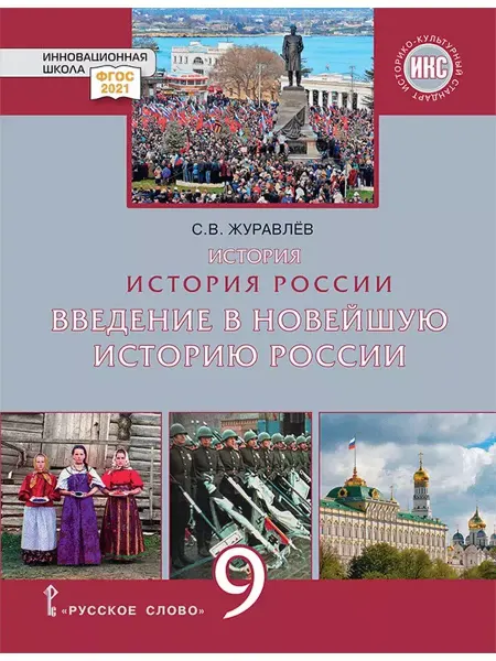 Русское Слово История России. 9 класс. Учебник