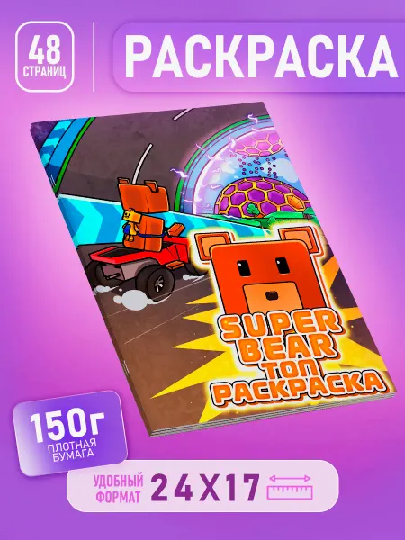 Топ Раскраска Раскраска Супер Медведь Super Bear Adventure для детей