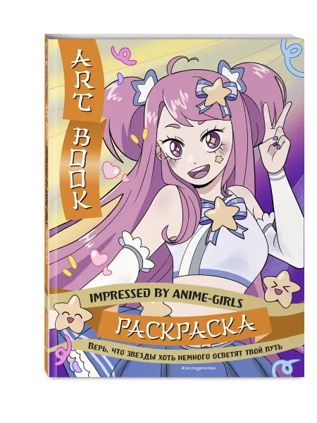 Эксмо Art Book. Impressed by Anime-girls. Раскраска