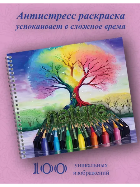 Aromeo Раскраска антистресс природа картина для раскрашивания