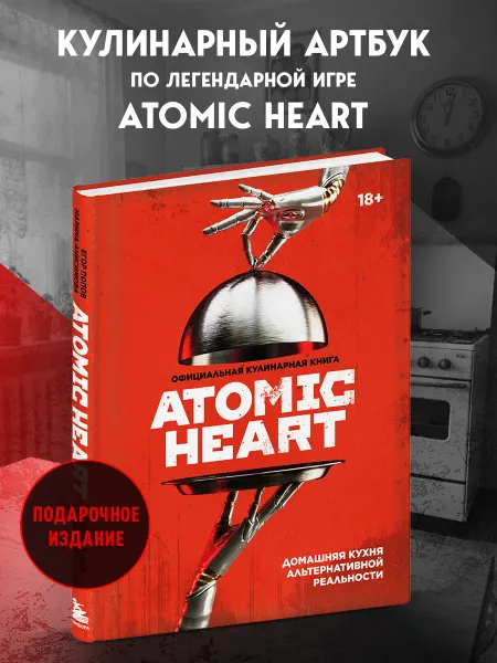 Эксмо Официальная кулинарная книга Atomic Heart