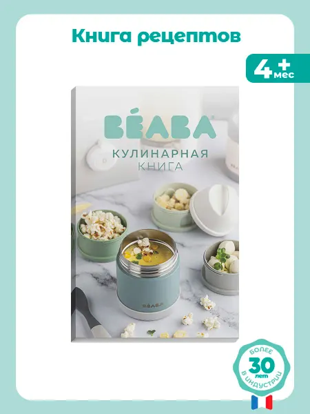 BEABA Книга рецептов для пароварки Babycook