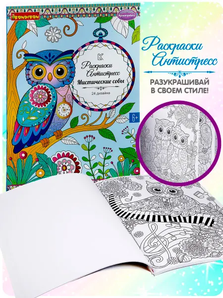 Bondibon Раскраска антистресс для детей Мистические совы