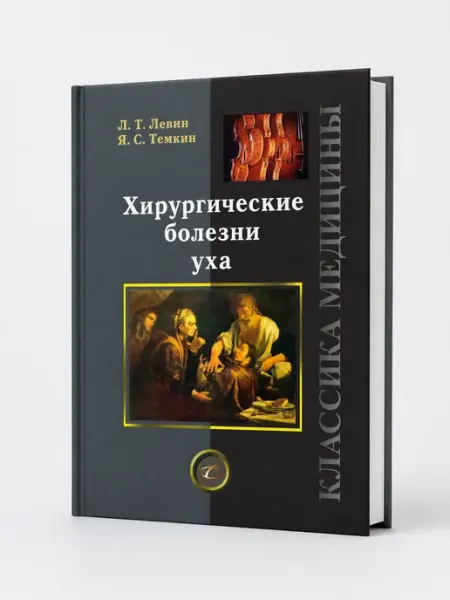 Booksmed Хирургические болезни уха