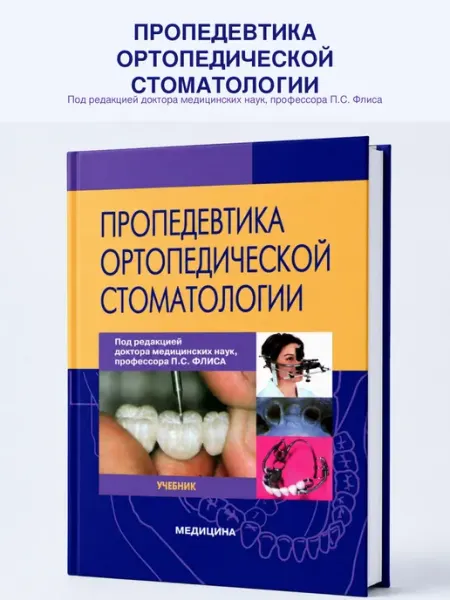 Booksmed Пропедевтика ортопедической стоматологии