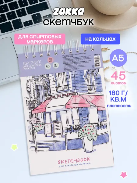 ZAKKA Скетчбук для спиртовых маркеров А5 Cafe de France