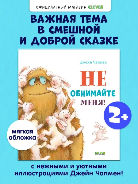 Издательство CLEVER Книжки-картинки. Не обнимайте меня. Книги для малышей
