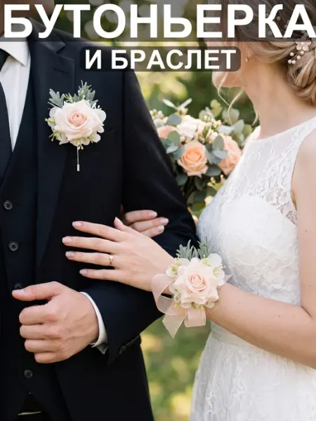 Бутоньерка для жениха,Браслет для невесты,Свадьба