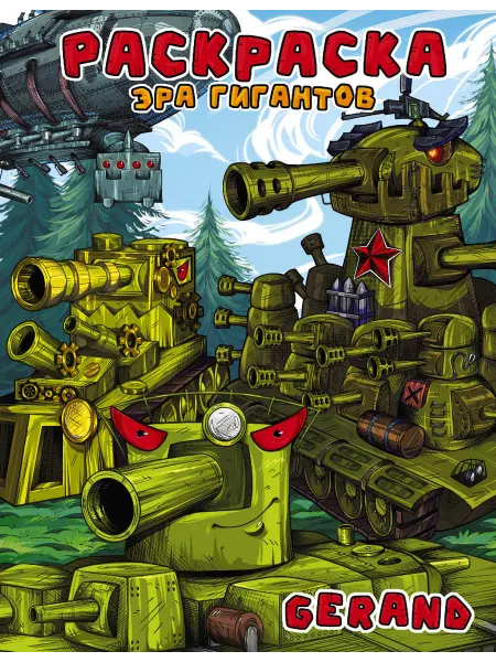 Раскраска Gerand Эра гигантов