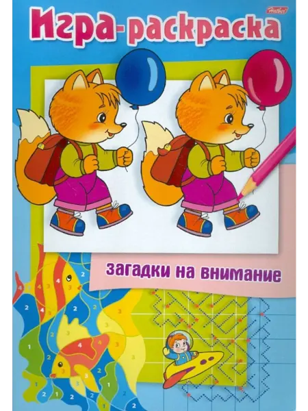 Hatber Раскраска. Загадки на внимание. Лисенок