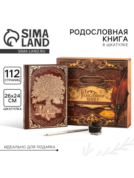 My Sweet Home Родословная книга в шкатулке с пером и чернильницей