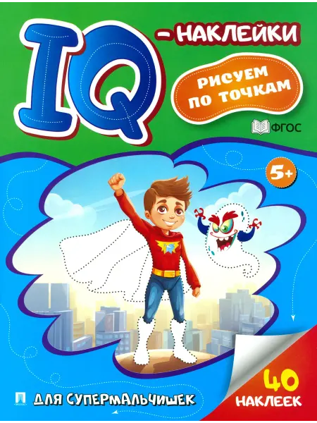 ПРОСПЕКТ IQ-наклейки. Рисуем по точкам. Для супермальчишек. ФГОС