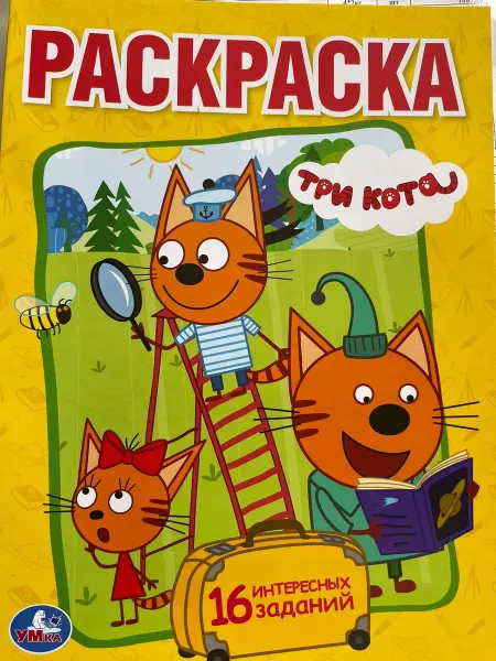 Jmar Раскраска Три кота с заданиями
