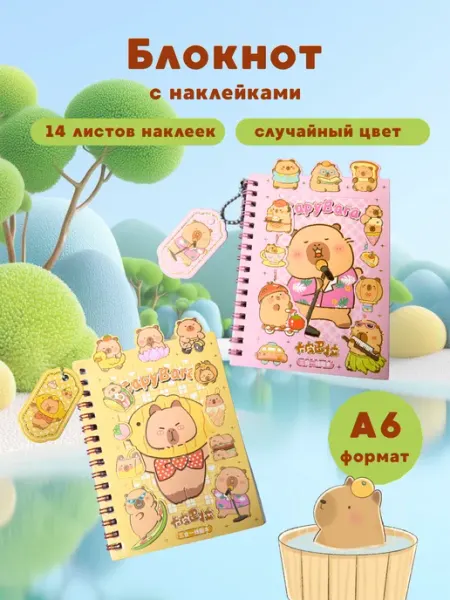 MC-Basir Блокнот А6, с наклейками в клетку "Капибара" - 1 шт
