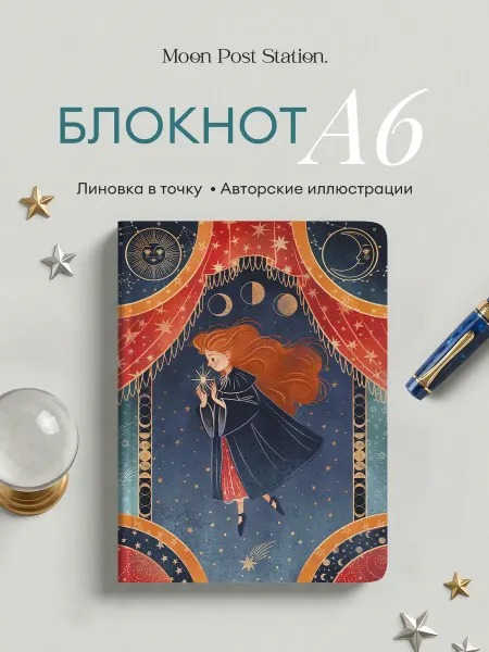 Moon Post Station Блокнот в точку А6 для записей и планирования Звезды и Луна