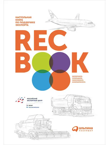 Альпина. Книги RECBOOK Настольная книга по поддержке эк