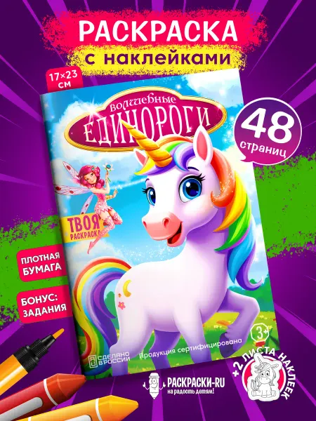 Раскраски-RU Раскраска Единороги сказочные лошадки unicorns наклейки