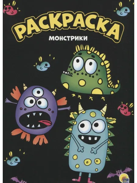 Проф-Пресс МОЯ РАСКРАСКА А4 чёрная. МОНСТРИКИ