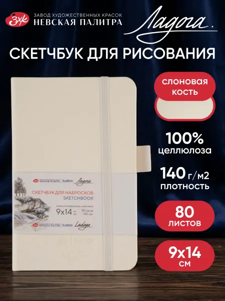 Ладога Маленький блокнот для записей и рисования Скетчбук А6