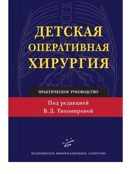 Медицинское Информационное Агентство (МИА) Детская оперативная хирургия. Практическое руководство