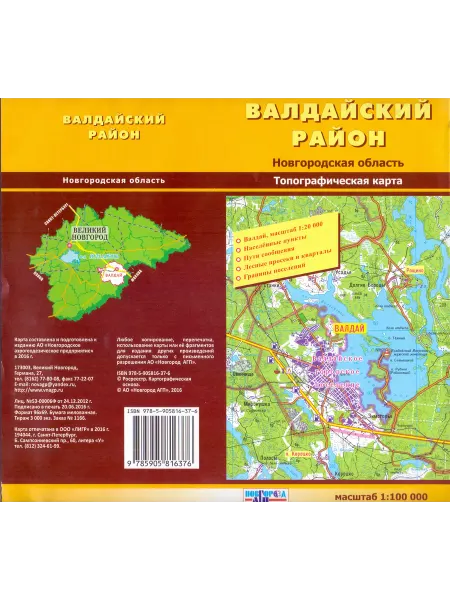 Новгород АГП Валдайский район. Топографическая карта, складная