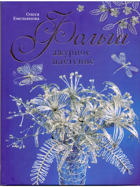 АСТ-ПРЕСС-КНИГА Фольга. Ажурное плетение