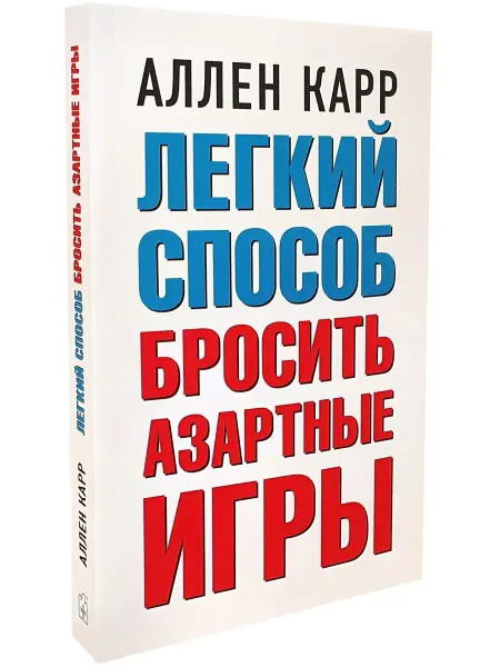 Добрая книга Легкий способ бросить азартные игры А. Карр