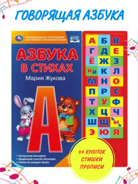 Умка Говорящая азбука в стихах книга М. Жукова