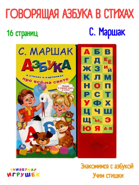 Умка Говорящая азбука книга С. Маршак
