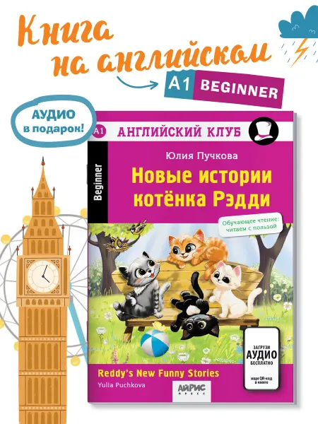 АЙРИС-пресс Книга на английском языке Новые истории котенка Рэдди
